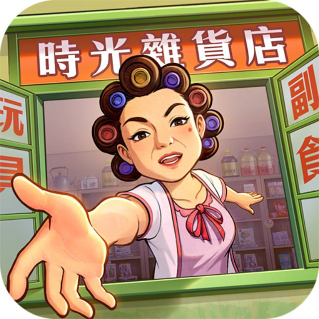 时光杂货店2.0