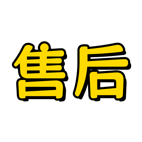持续更新包售后